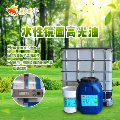 水性镜面高光油