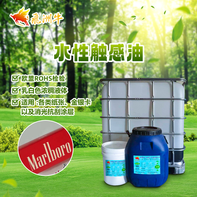 水性触感油