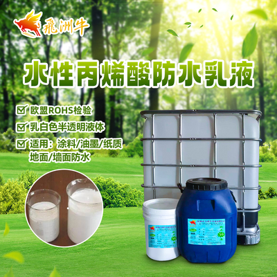 水性丙烯酸防水乳液