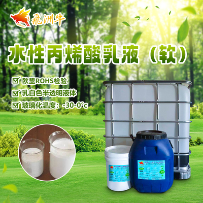 水性丙烯酸成膜乳液(-30~0°c)