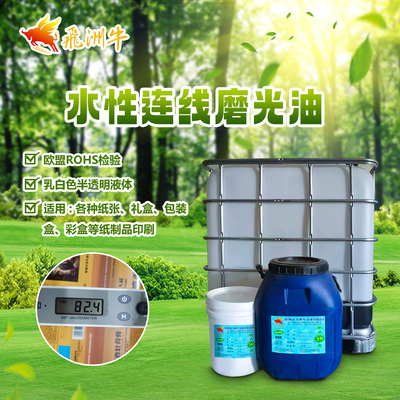 水性连线磨光油