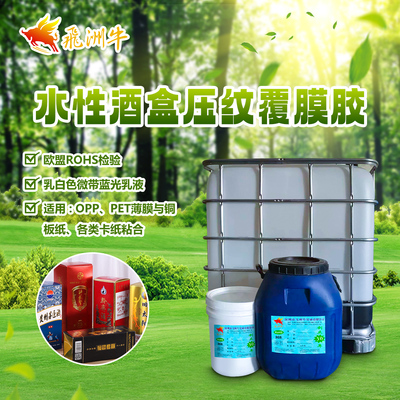 水性酒盒压纹覆膜胶