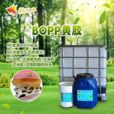 BOPP黄胶