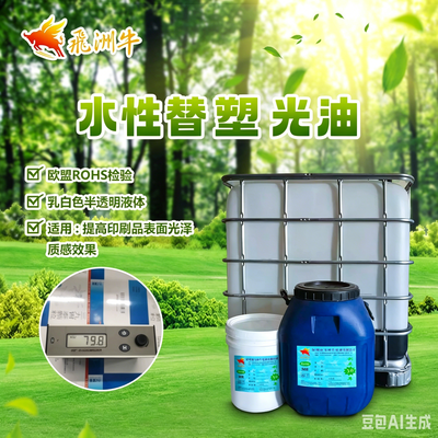 水性替塑光油